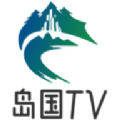 岛国TV软件免费版 v4.0.1