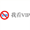 我看VIP最新安卓版 v1.0.9