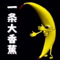 一条大香蕉安卓手机版 v1.0